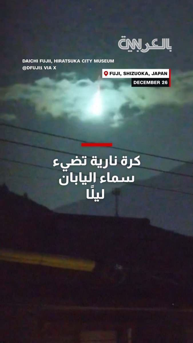 مشهد غريب.. كرة نارية تضيء سماء اليابان ليلًا فجأة وتلتقطها كاميرات مراقبة في متحف بمدينة هيرا تسوكا 