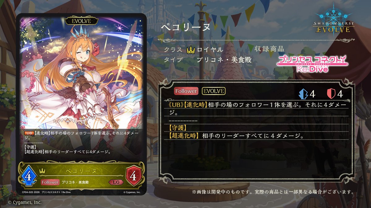 エボルヴ × #プリコネR】 コラボパック「プリンセスコネクト！Re:Dive