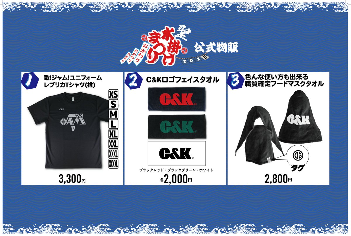 2025ツアーグッズ・2025夏グッズ」CK MARKETにて販売！！ ▽販売期間