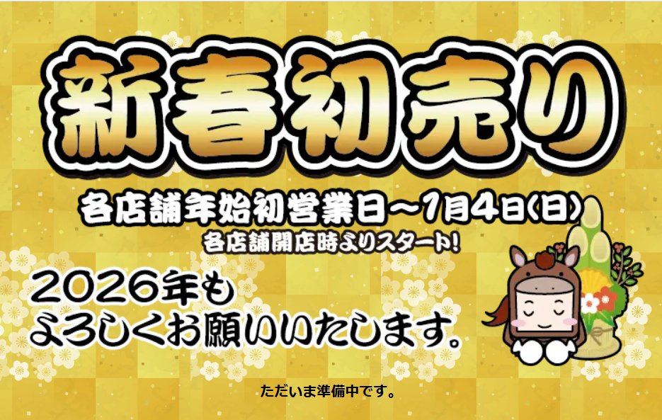 ジャンパラ他 チラシ ☆セール情報☆ 新春初売り2026‼️🌈🌈 じゃんぱら各店で新春セールを