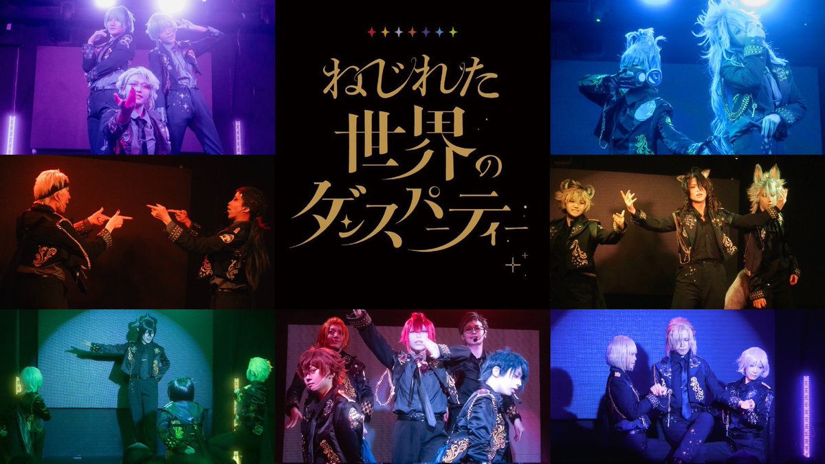 第1回「ねじれた世界のダンスパーティー」15時回全体動画を公開いたしました

ぜひご覧ください

youtu.be/f23eTMcr7LE?si… <a href="/YouTube/">YouTube</a>

#ねじダン
#ねじれた世界のダンスパーティー