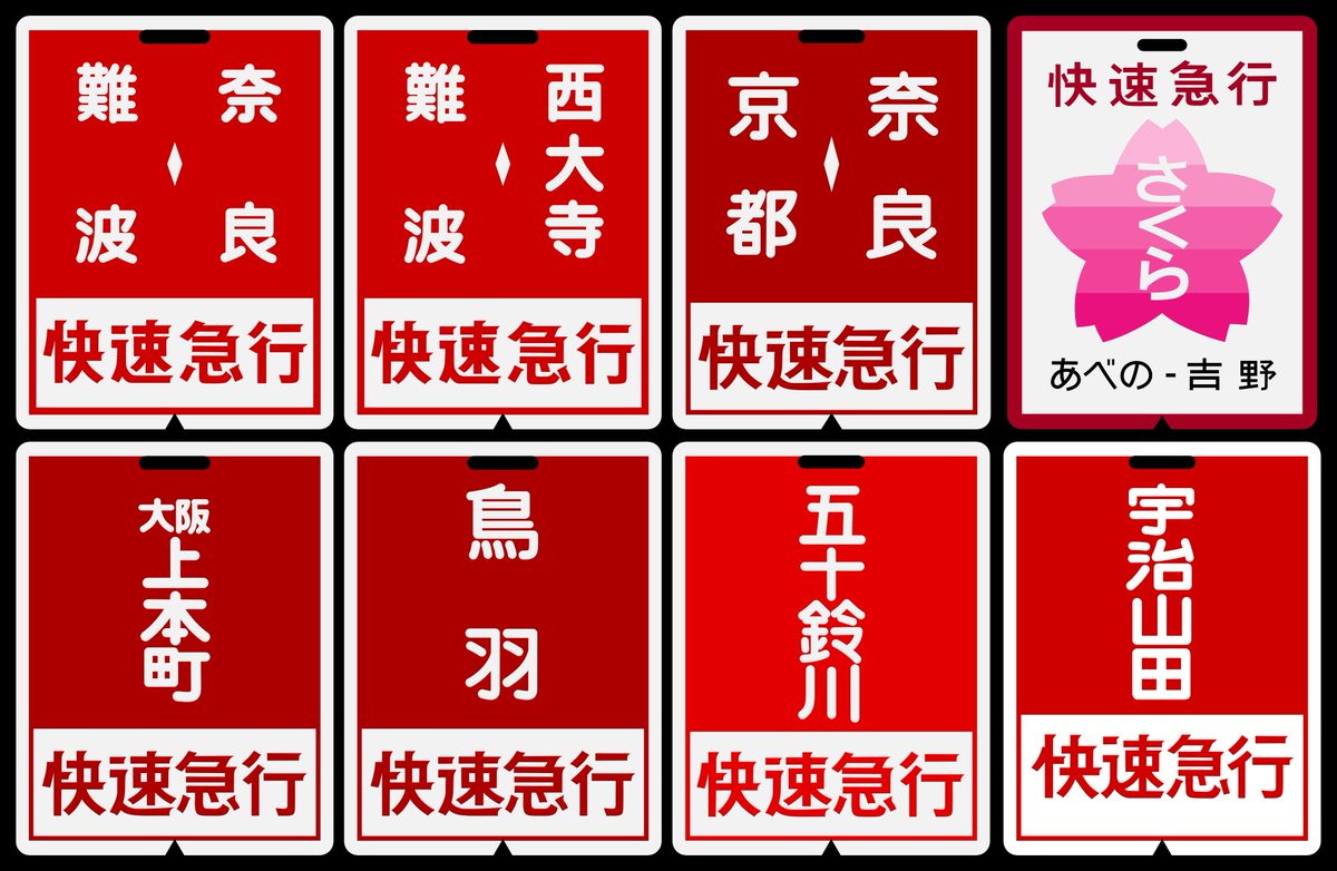 行先表示板の裏は何でしょう？ 難易度（中） 近鉄の行先表示板の本当の