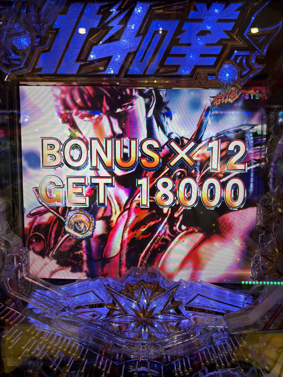 北斗の拳11 暴凶星の出玉スピードにびっくりしました！ なんか20分