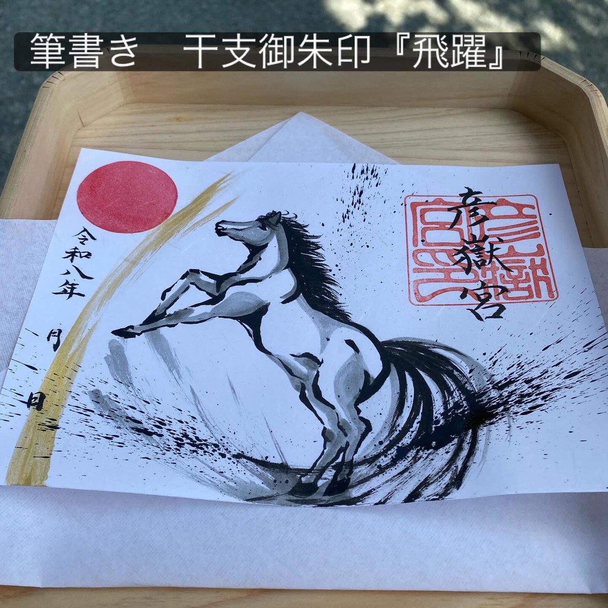 午年の筆書き御朱印【飛躍】🐎
筆書きでデザインした
干支の御朱印を頒布します。

書き置きのみの頒布ですが
一枚一枚、筆書きで制作しております。

■ 頒布：令和8年1月1日〜
■ 郵送授与も承っております（彦嶽宮オンライン授与所より）
hikotakegu.stores.jp

#彦嶽宮  #御朱印　#熊本県山鹿市
