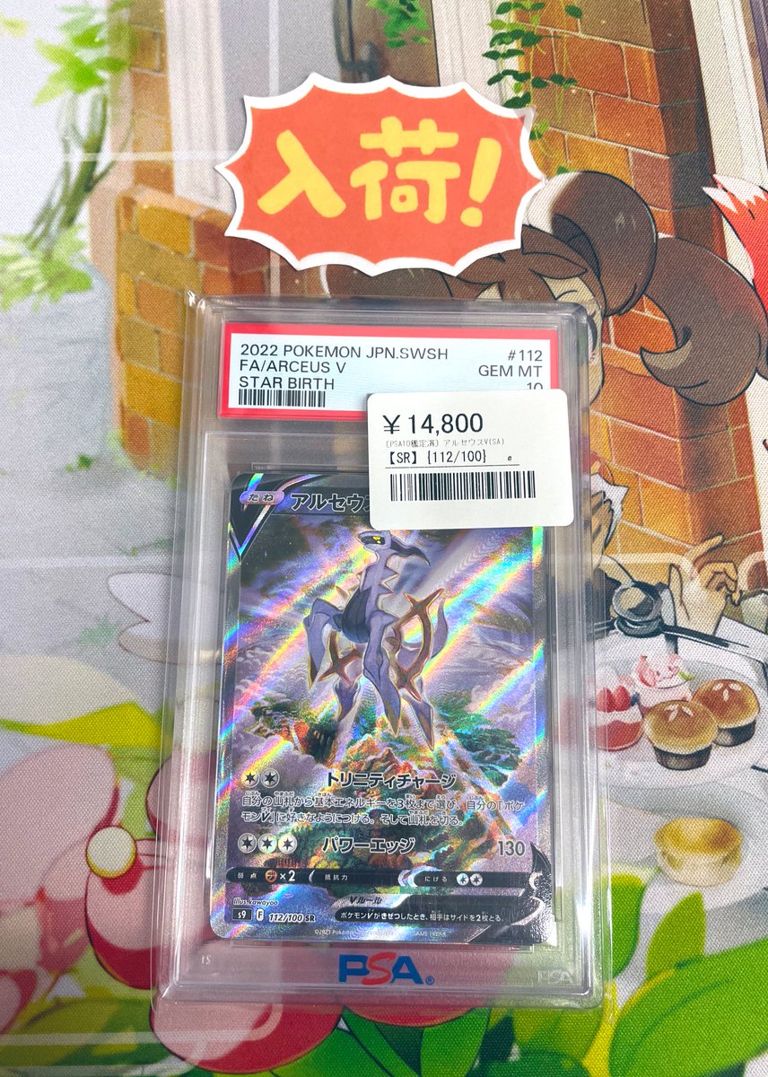 ◾️ポケカPSA10入荷情報◾️ ▶︎アルセウスV SR SA 112/100 ¥14,800