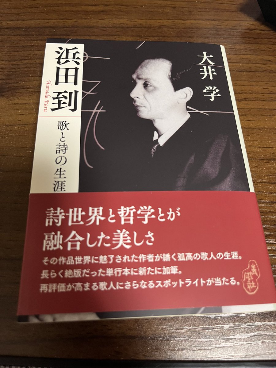 絶版になっていた浜田到の評伝、大井学『浜田到 歌と詩の生涯』が青磁