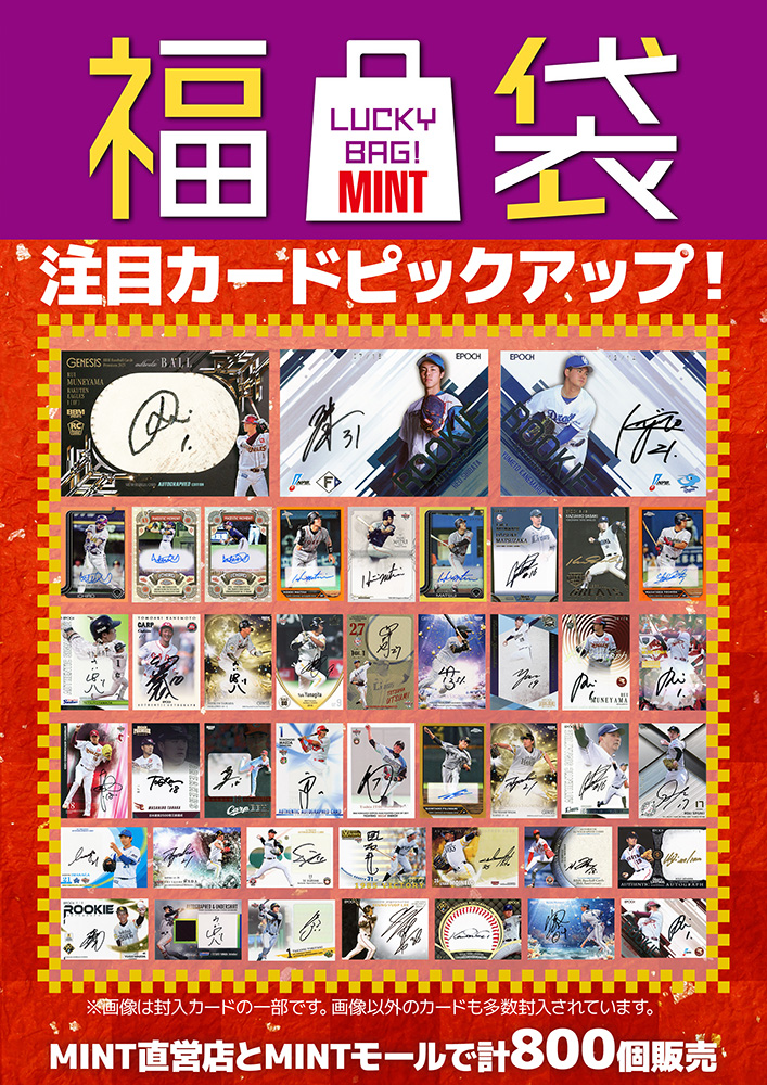 池袋店福袋情報】 MINT-MALLにて国内野球年始福袋の販売中！ 未開封