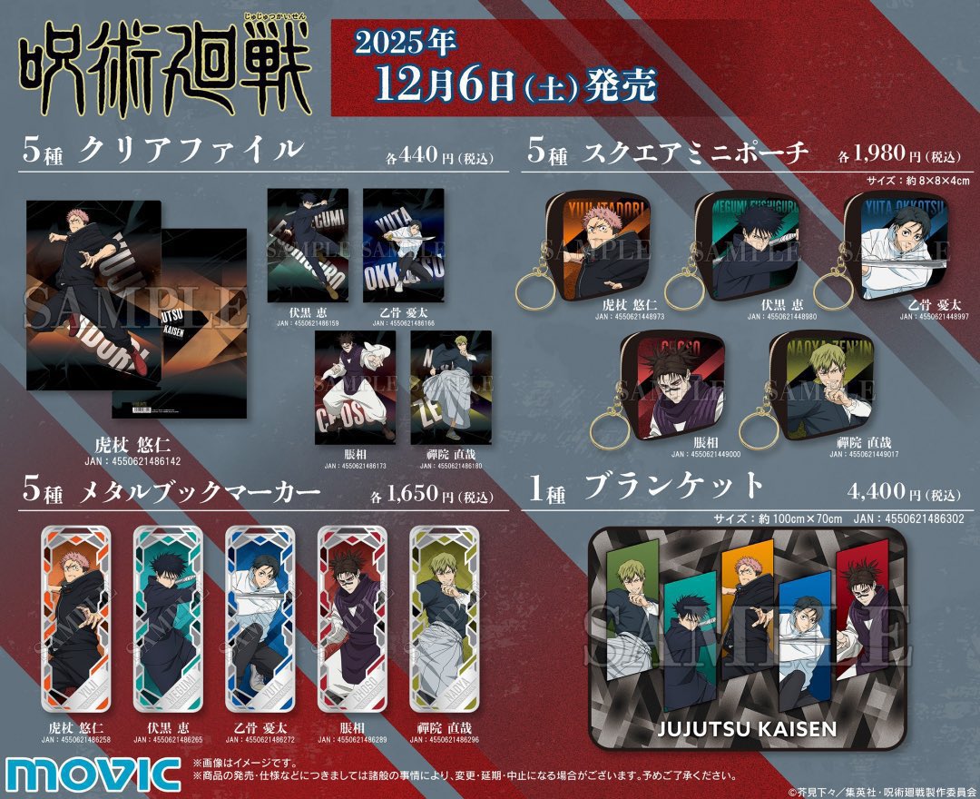 呪術廻戦情報局(グッズなど) (@jujutsuinfofun) / Posts / X