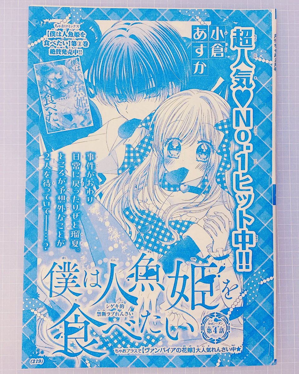【お知らせ①】

12月27日ちゃお2月号発売✨
『僕は人魚姫を食べたい』
3rdシーズン4話目通算10話目！

2月号なのでバレンタインな表紙にしてみました🍫ツインテール人魚🧜‍♀️🫧

発売中の『僕は人魚姫を食べたい』2巻の続きを読めちゃう🫶是非是非本屋さんで２巻とちゃお最新号ゲットしてくださいね🥳