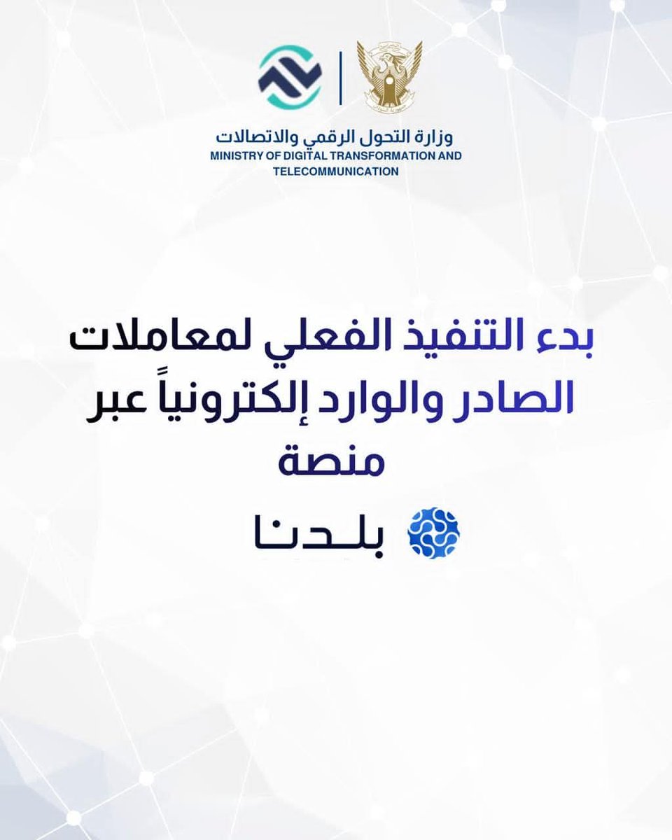 🟢تم تنفيذ أول معاملة عقد صادر للتجارة الخارجية إلكترونياً بالكامل عبر منصة تبادل البيانات والمعاملات الحكومية بلدنا»، وربطها مباشرة مع أنظمة بنك السودان المركزي ووزارة التجارة والصناعة ضمن

عملية تبادل البيانات بين جميع المؤسسات - بين وزارة التجارة والجمارك والمواصفات والمقاييس