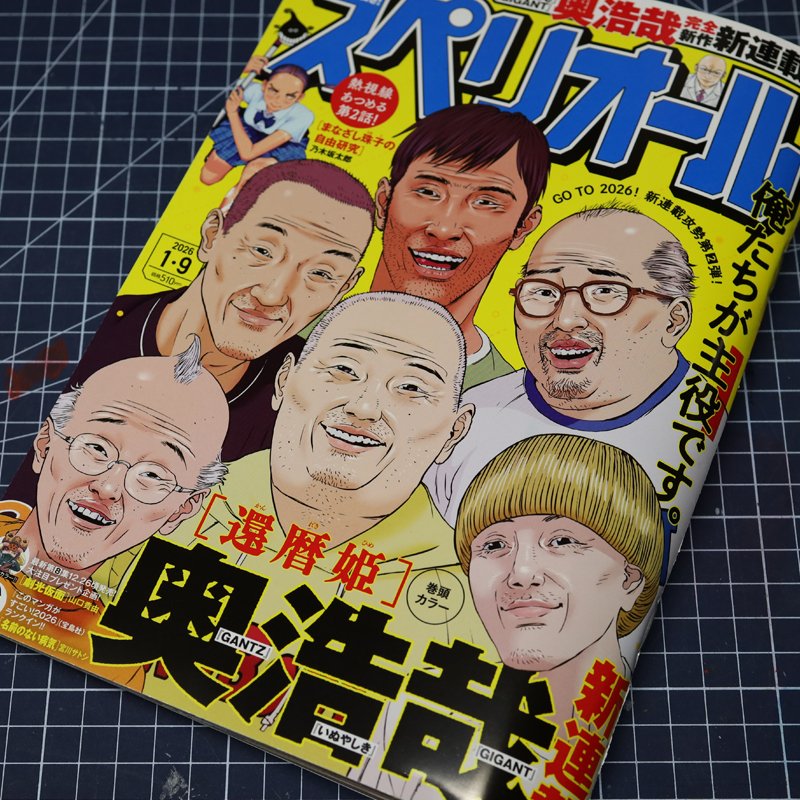 奥浩哉先生の新連載「還暦姫」

この表紙の登場人物とタイトルから、全くストーリーが想像できなかったのですが、読んでみて驚きました。

すごく面白いです👍👍👍
そして早く次が読みたくなります😁