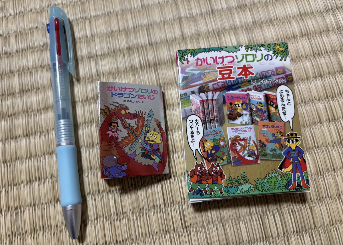 かいけつゾロリの豆本 全10巻セット(シークレット込み) かいけつゾロリの豆本｜ポプラ社