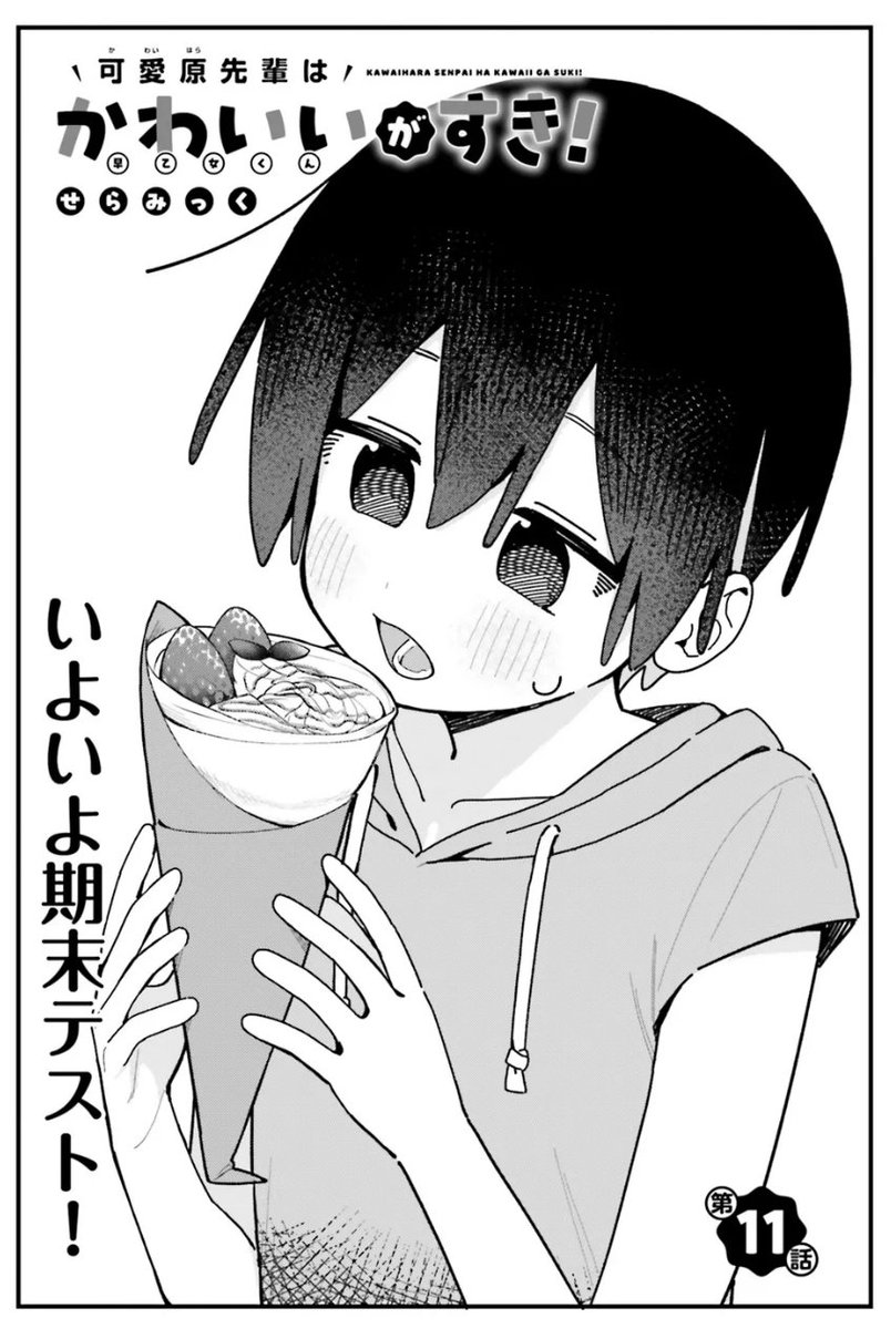 せらみっく🦈可愛原先輩2巻1月27日発売 (@ceramic06) / Posts / X