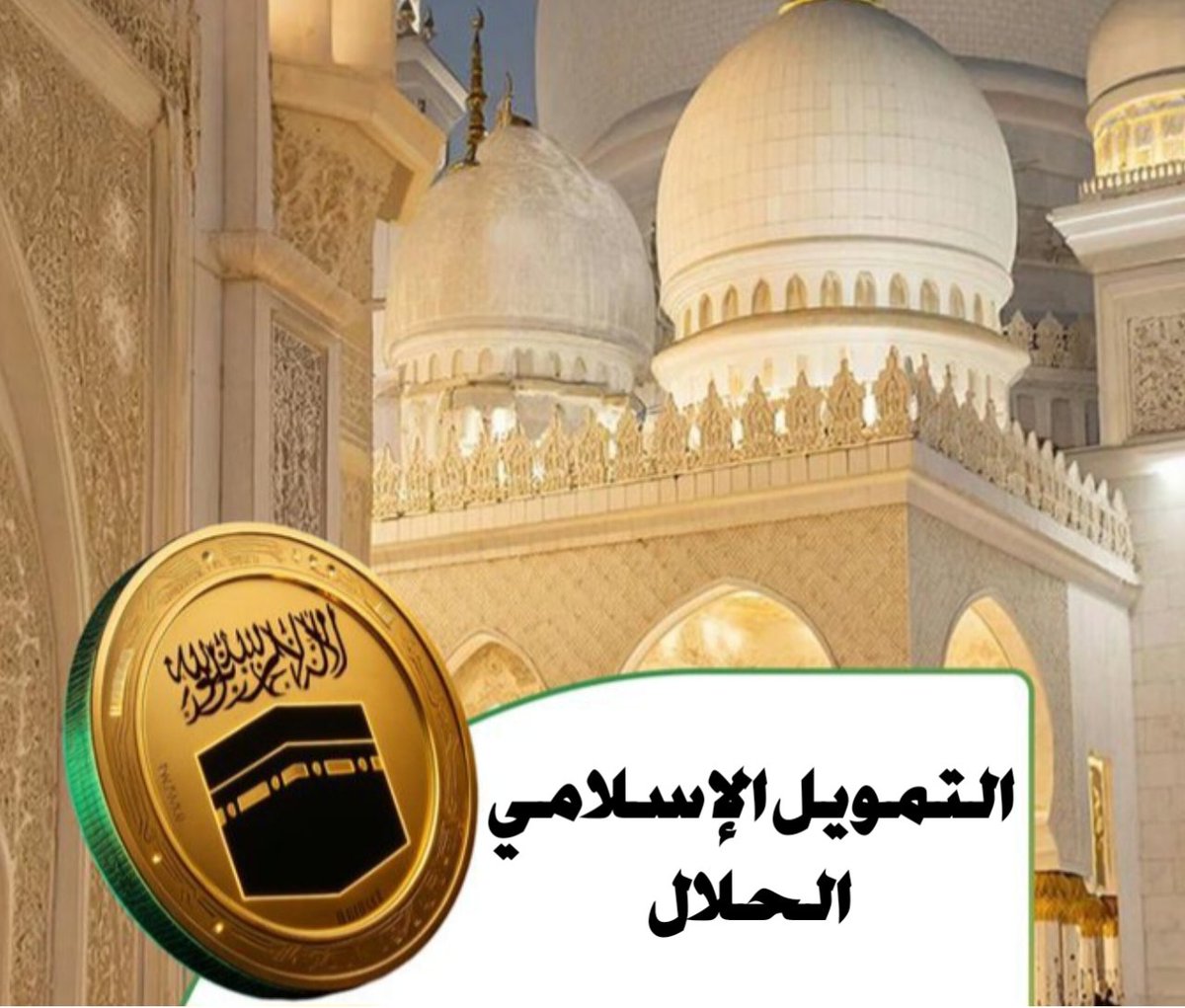 GodyLol's tweet photo. توفر عملة MECCA نظام آمن ومركزي مع الالتزام بإرشادات الشريعة الإسلامية بشأن الشفافية المالية
@themeccacoin https://t.co/2atnQwG8Hx