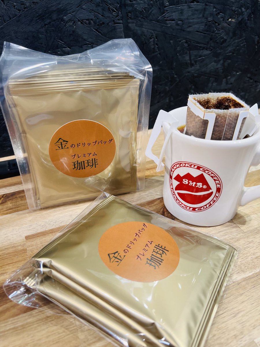 お正月に金のドリップバッグ☕️

原料は当店プレミアムコーヒー【極（きわみ）】を使用しております。

しっかりとした味わいで風味も良く大変おすすめです！

明日28日（日）は、11時から18時まで、明後日29日（月）は、9時から18時まで営業しております。