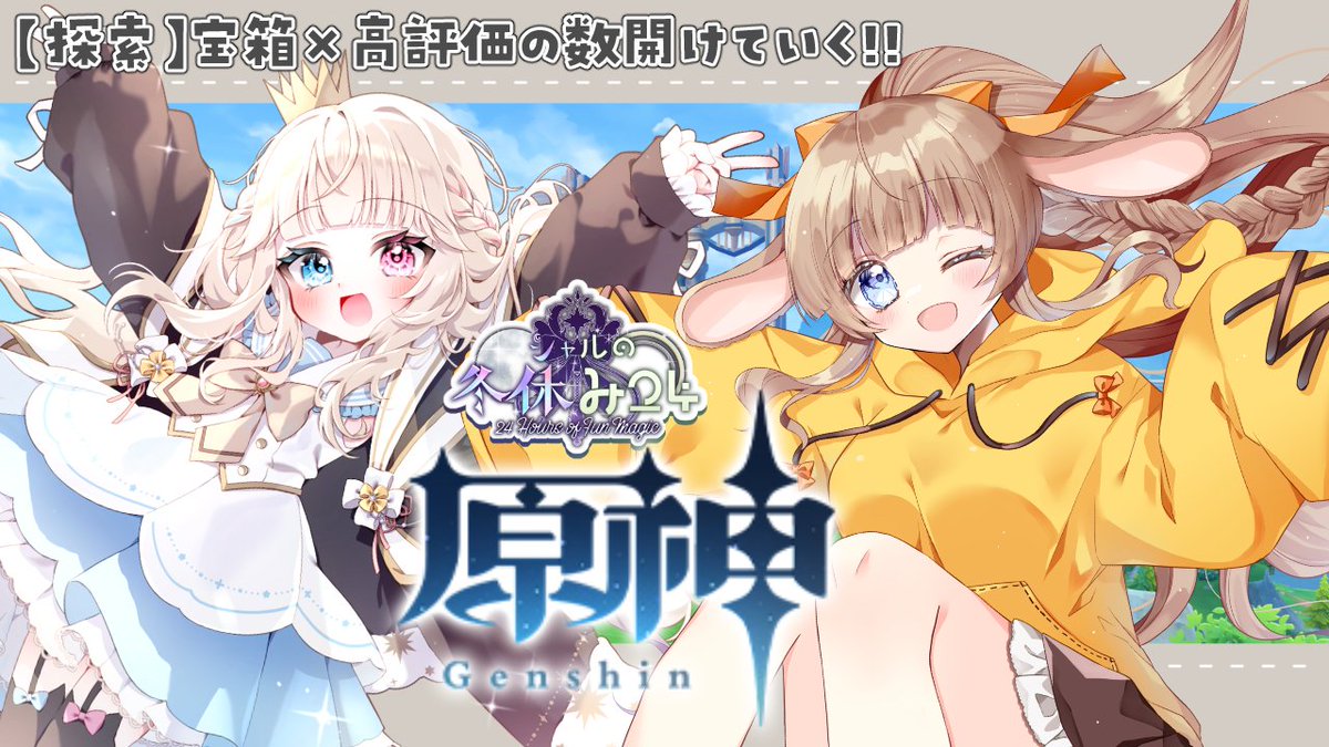 🐰-- 配信告知 --⏰ ／ 📣本日『20:00』スタート(n*´ω`*n)🌼🌼 #原神