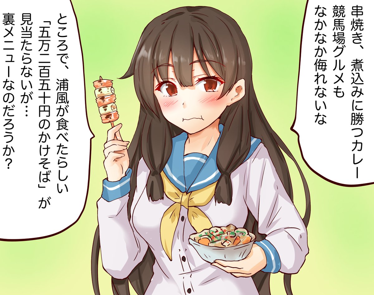 磯風、ここでは「時価」があるんだぜ…
#艦これ 