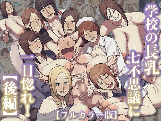 【フルカラー版】学校の長乳七不思議に一目惚れ!【後編】が発売されました🎉

実質おま○この百人組手!
あなたが長乳むちむちの幽霊にへこへこラブラブおま○こする作品です!

2025年を締めくくる最高傑作!年末のおかずにぜひ!
FANZA_https://t.co/27MM86jGVd
DLsite_https://t.co/BYEh2mbY3M
1/3 