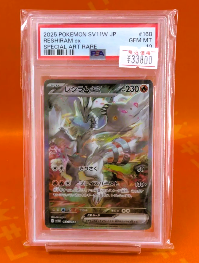 PSA10】レシラムex SARホワイトフレア ポケモンカード ポケカ ゾロ目