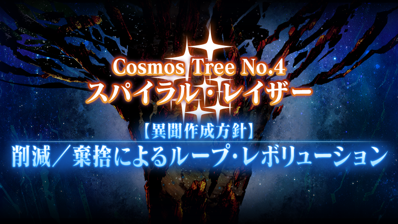 【管制室より】
空想樹「スパイラル」の弱体化を確認！
このまま空想樹の切除に臨め！

#FGO #第2部終章