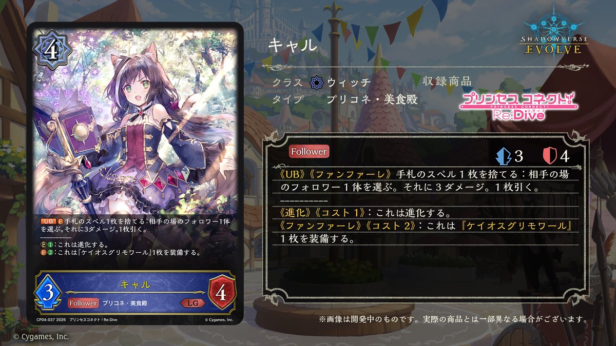 エボルヴ × #プリコネR】 コラボパック「プリンセスコネクト！Re:Dive