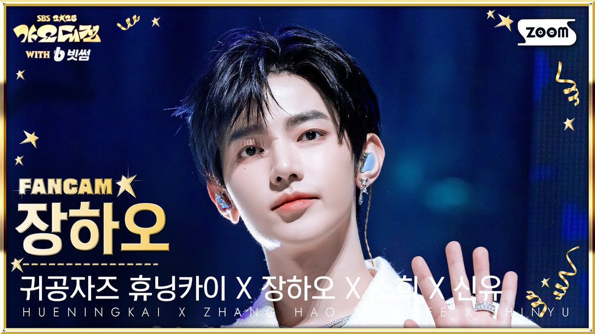 [2025 가요대전 4K] 귀공자즈 휴닝카이 X 장하오 X 소희 X 신유 장하오 '예뻤어 (Winter Ver.)' (ZHANG ... youtu.be/LDcGsXnsBmQ?si…