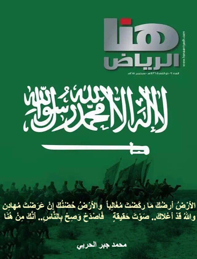 أتأمل: يفكر بعضهم في 25 ديسمبر والأعياد، ورأس السنة الميلادية، وأنا مشغولٌ هناك في 22 فبراير والتأسيس،
ما الذي سوف أفعل وأقدم لهذا الوطن..؟!
هَذِي حِـكَــايِـةُ أَوْطَــانٍ غَـدَتْ وَطَـنَـاً
مُـوَحَّــدَاً يَصْـطَـفِيــهِ الْخَـيْرُ، وَالْغُــرَرُ
إنْ قَامَ فِي فَجْـرِهِ..