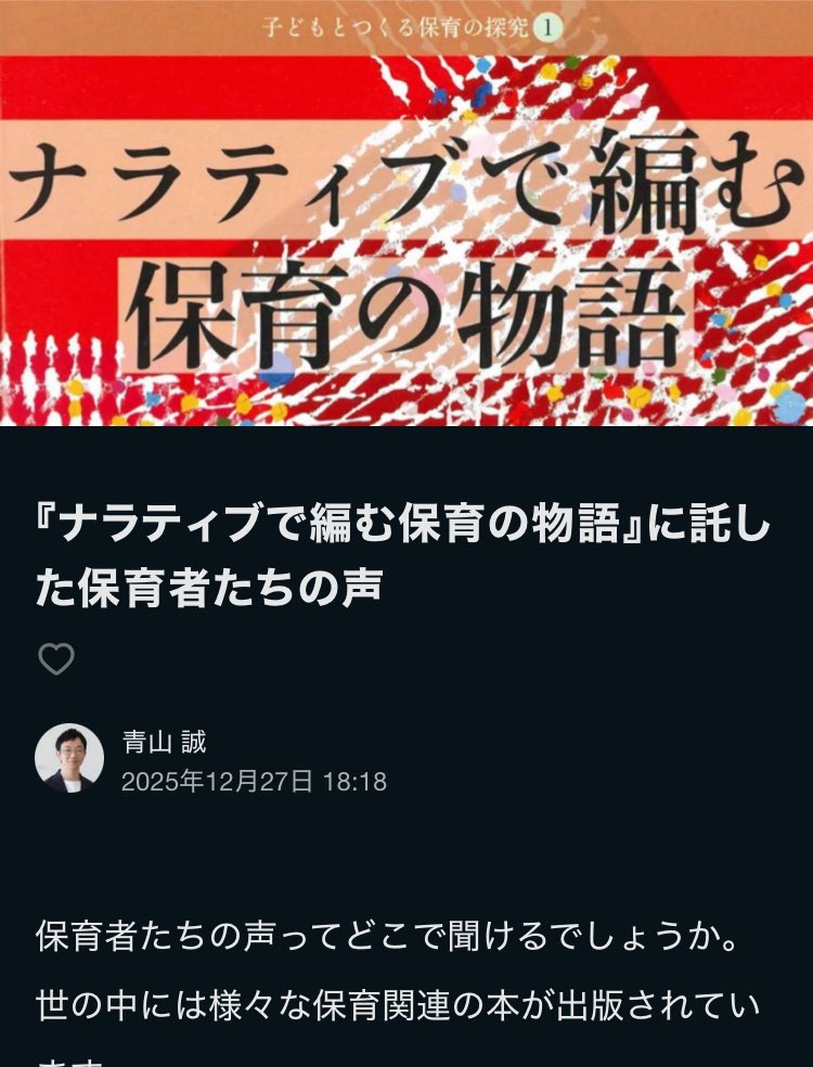 makoto_futon's tweet image. 保育者のまとまらない言葉を、この本に託しました。
研究者の代表者性でまとめられることなく、またデータではなく。日々子どもの隣にいて感じる泡沫のごとき瞬間を、少しのあいだ言葉にとどめる。
note.com/mtblue/n/nd3e5…