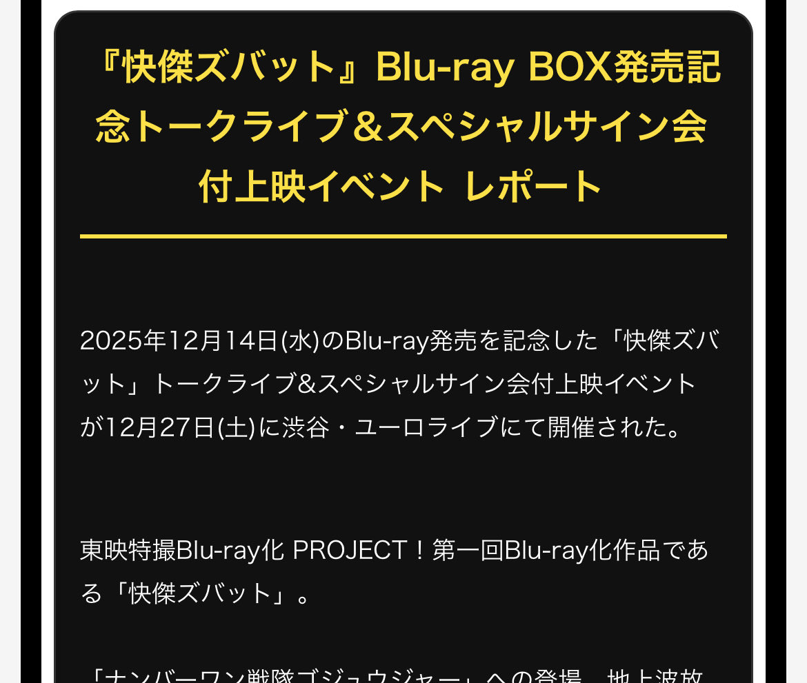 【オフィシャルレポート更新】
本日開催された、「快傑ズバット」トークライブ&amp;スペシャルサイン会付上映イベントのオフィシャルレポートが更新されました。

今なお根強い人気を誇る「快傑ズバット」の熱を、ご確認下さい！
#快傑ズバット 

toei-video.co.jp/special/zubat/