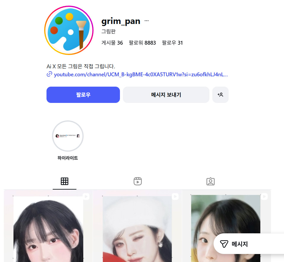 인용실례합니다
해야그림=나헬=그림판=소금
원래의 커미션페이지는 없애시고 새로 만드신듯 합니다
커미션 샘플에는 여전히 셔츠 안쪽에서 단추가 튀어나오는 등의 오류가 있습니다