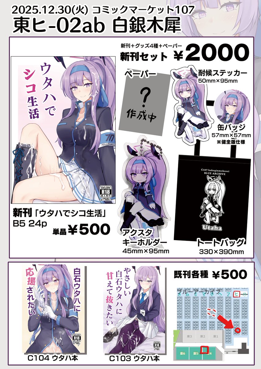 【C107お品書き】
1日目(火) / 東4ホール ヒ-02ab「白銀木犀」
お品書きです。

今回はウタハ尽くしの新刊セットでアクスタにトートだったりグッズも作りました!
よろしくお願いします! 