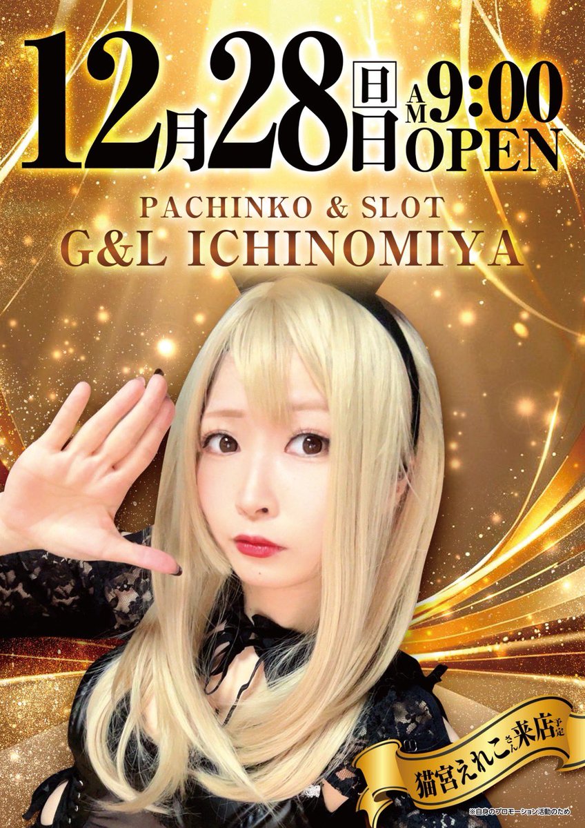 honmonosatoshi's tweet photo. 【愛知県】12/28(日)

🏴G&L一宮
🏴しまったーしまったー🕶
🏴猫宮えれこ来店
＠nekoereko 
・2025年ラストしまったー
・プレイランド平和大治と同時開催
・キッチンカー来店

12/28(日)G&L一宮店にてしまったーしまったー開催✨

新台入れ替えで注目の新台あり！さらにノーマル機や沖スロ、スマスロに注目👀

ジャグラーコーナーが25台に！

✨しまったーしまったーを信じろ👓✨

🆕新台スロット🆕
・スマスロ秘宝伝 1台
・ネオアイムジャグラー 12台

🆕新台パチンコ🆕
・e 新世紀エヴァンゲリオン ～はじまりの記憶～ 3台

G&L一宮店
@gl_ichinomiya