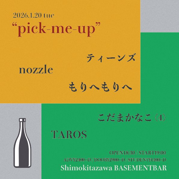 【🐻‍❄️ライブ情報🐻‍❄️】

2025年1月20日(火) at 下北沢BASEMENTBAR
“pick-me-up”

【出演】
もりへもりへ
TAROS
ティーンズ
nozzle
こだまかなこ(4)

OPEN 18:30 / START 19:00
ADV ¥2400+D/DOOR ¥2900+D
STUDENT ¥1400+D

新年2本目！めでたい
予約はメールかDMまで🦀