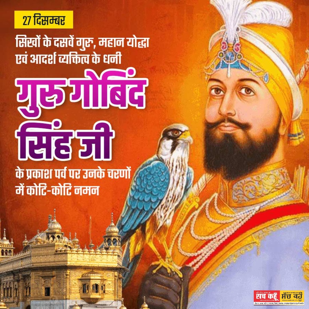 sachkahoonPb's tweet photo. सिखों के दसवें गुरु, महान योद्धा एवं आदर्श व्यक्तित्व के धनी गुरु गोबिंद सिंह जी के प्रकाश पर्व पर उनके चरणों में कोटि-कोटि नमन 🙏🙏

#ShriGuruGobindSinghJi #GuruGobindSinghJi #Sikh https://t.co/OFzLDnvRHV