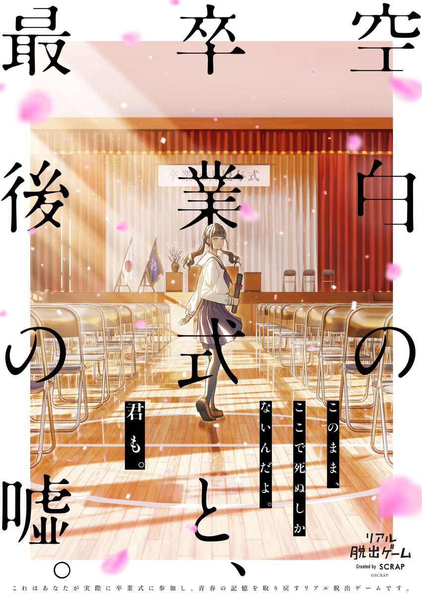 卒業式脱出 チケット一般販売スタート🎓 ＼ 『空白の卒業式と、最後の