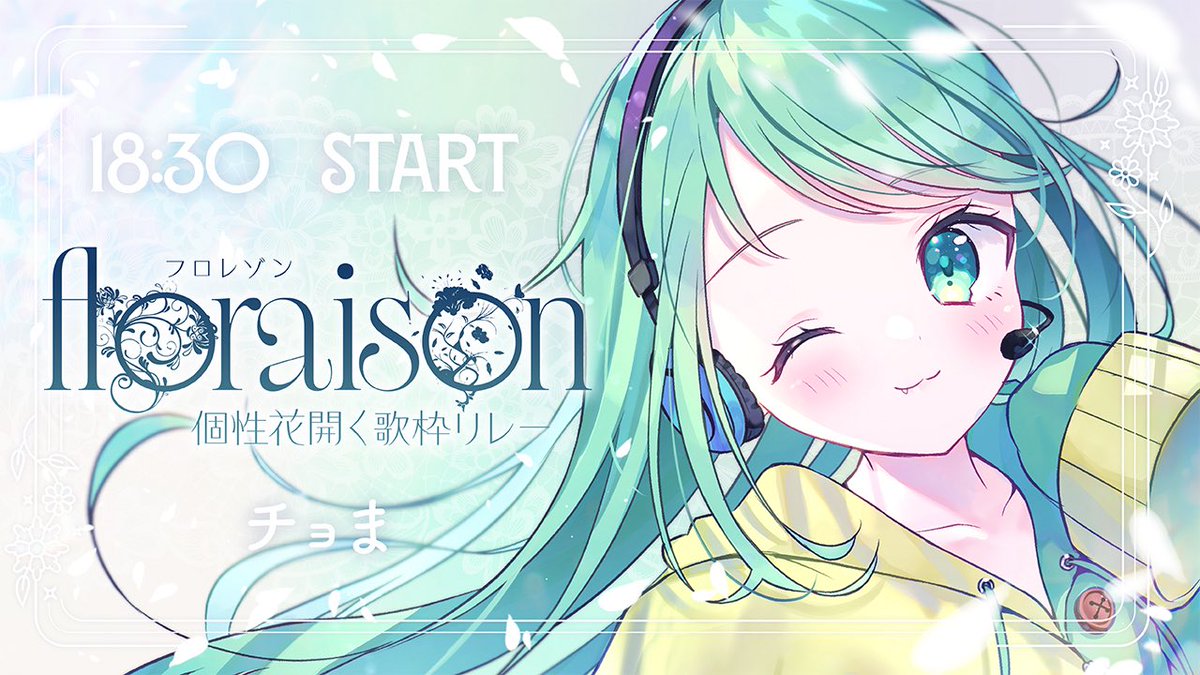 🌸✨ #floraison歌枠リレー ✨💖
4番手は チョま です❕˘(•🔰•)˘

🔻 本日の枠 (18:30〜19:00)
youtube.com/live/q4ILOO7SV…

🔻 YouTubeチャンネル登録 👈🏻
youtube.com/@chomachannel?…