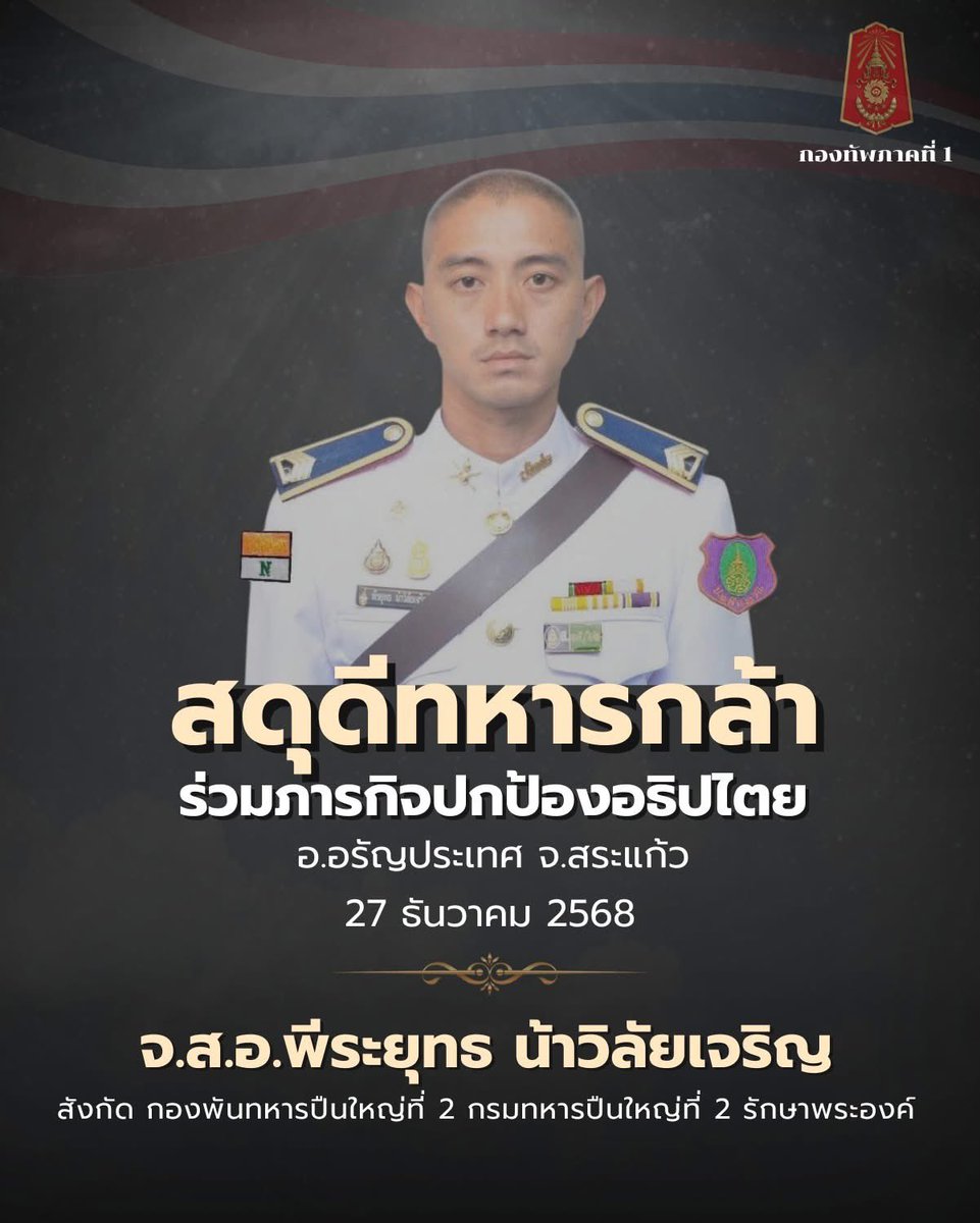 27/12/68 ขอสดุดี จ.ส.อ.พีระยุทธ น้าวิลัยเจริญ สังกัด กองพันทหารปืนใหญ่ที่ 2 กรมทหารปืนใหญ่ที่ 2 รักษาพระองค์ สละชีพระหว่างปฏิบัติหน้าที่ปกป้องอธิปไตย ในพื้นที่ชายแดน อ.อรัญประเทศ จ.สระแก้ว #ชายแดนไทยกัมพูชา #CambodiaOpenedFire