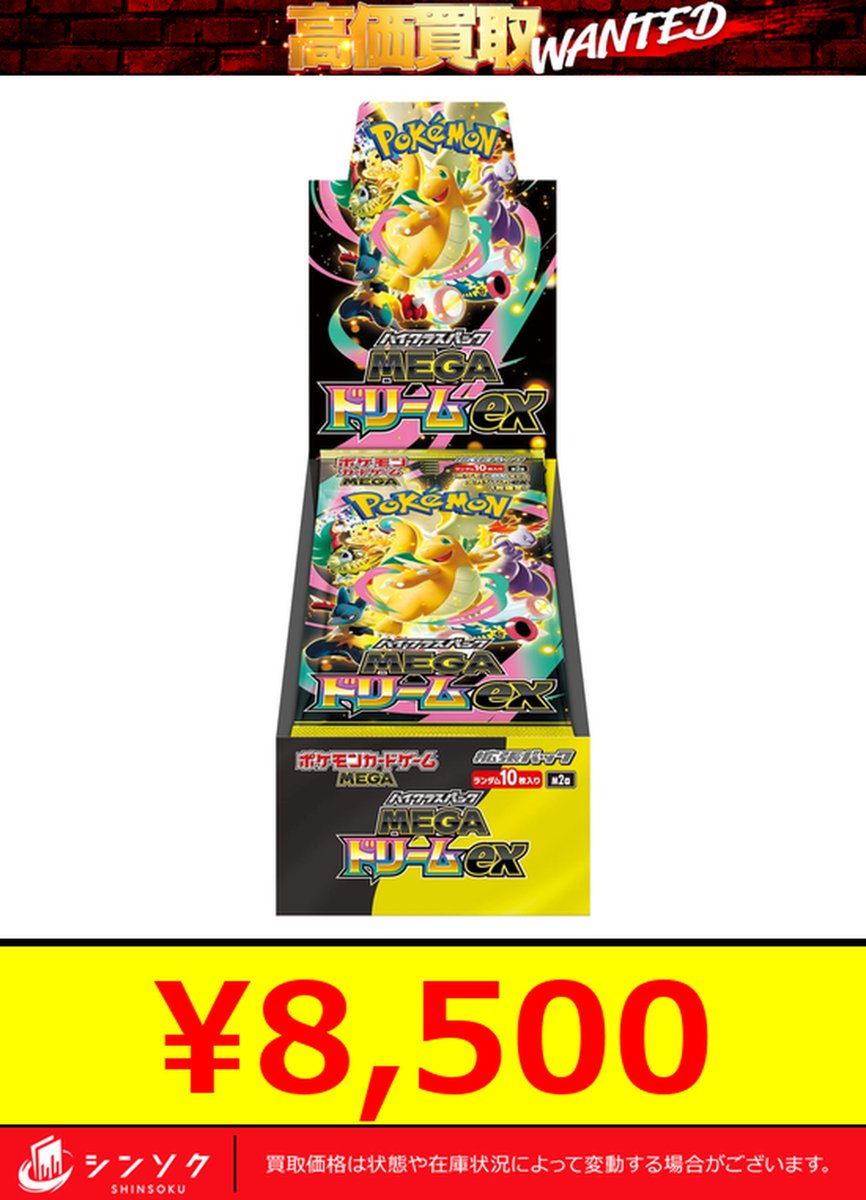 Megadog 6本セットバラ売り不可 ⚡️ポケカピックアップ買取⚡️ 🔥MEGAドリームex ¥8,500買取