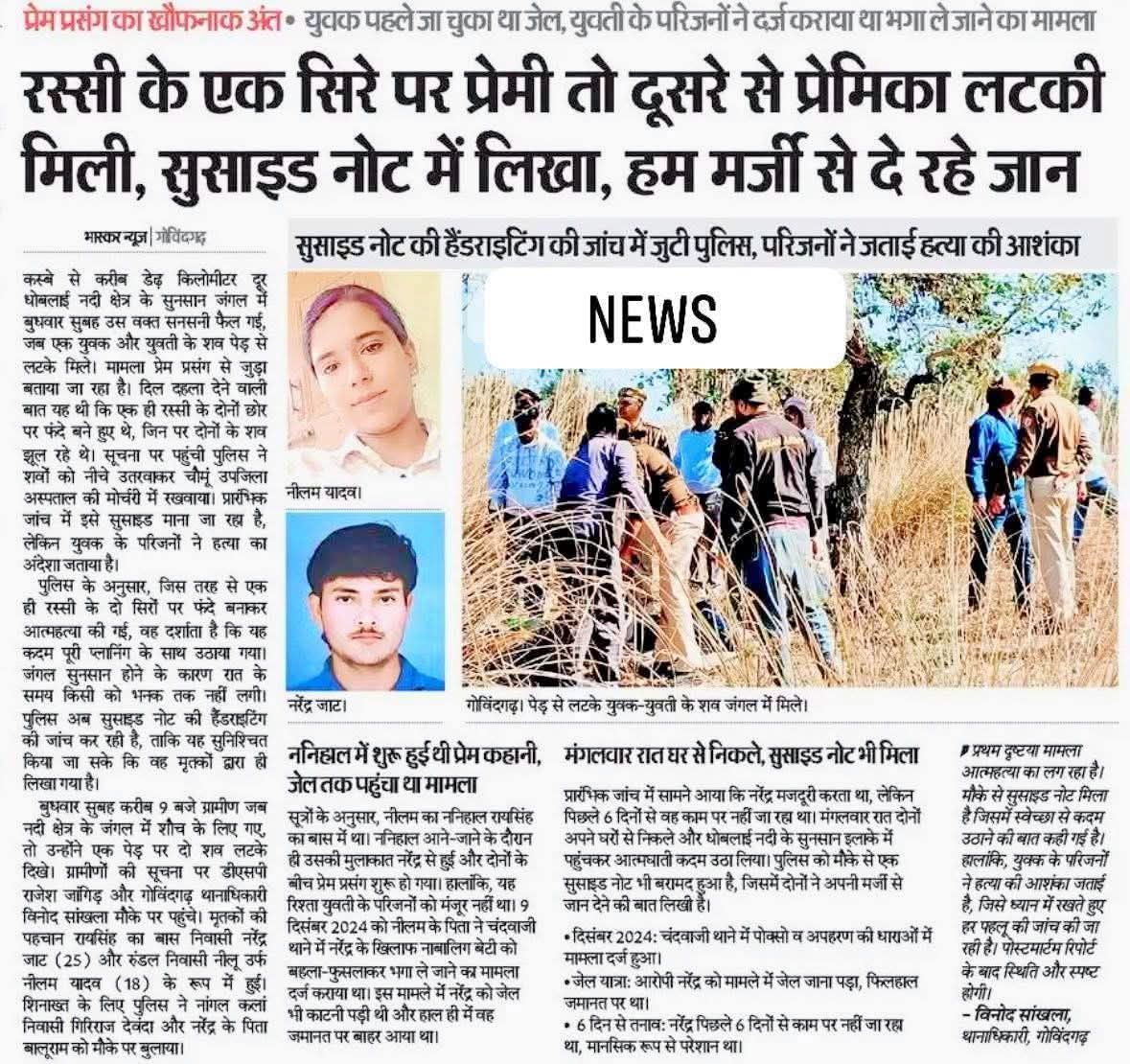 प्रेम प्रसंग का खौफनाक अंत• युवक पहले जा चुका था जेल, युवती के परिजनों ने दर्ज कराया था भगा ले जाने का मामला

रस्सी के एक सिरे पर प्रेमी तो दूसरे से प्रेमिका लटकी मिली, सुसाइड नोट में लिखा, हम मर्जी से दे रहे जान🤔