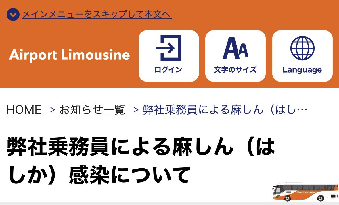 syanosyano6631's tweet image. 【麻疹情報】リムジンバス【羽田・成田】

バス乗務員の発症らしく。

普段は自治体からの情報を流してますが、今回は例外として流します。

該当する方で体調不良などがある場合、受診などの動線に配慮願います。