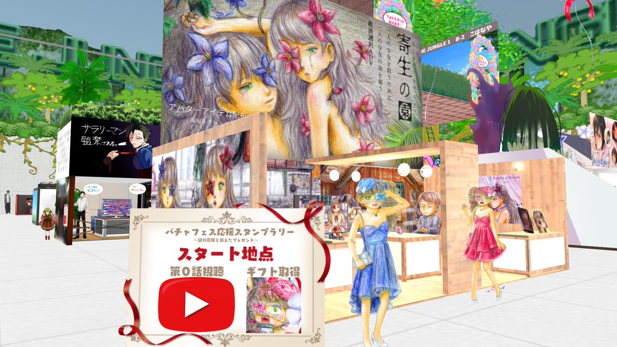 #プレミアムノベルゲ制デー 
#バチャフェス
「THE GAME JUNGLE 1」開催おめでとうございます！！
Bホール-11にて『寄生の園』で参加しております🥳
有志によるスタンプラリーイベントも開催中✨
バチクソデッカい花の風船が目印です\\🎈ﾃﾞｯｶｲ!!//

🌺イベントへGO🪻
vfest.jp/event/show/1oz…