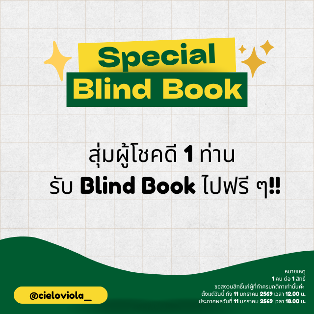 อะแฮ่ม ๆ สวัสดีครับคุณนักอ่านที่น่ารักของหน่องแนนทู๊กกคน
วันนี้มีกิจกรรมน่ารักกรุบ ๆ มาเสิร์ฟเป็นของขวัญปีใหม่
แจก Blind Book 1 รางวัล
เพียงทำตามกติกาให้ครบถ้วนก็มีสิทธิ์ลุ้นเลย😁

อ่านรายละเอียดกติกาได้ที่นี่ 👉readawrite.com/c/b72c616434a7…
ตั้งแต่วันนี้ - 11 มกราคม 2569 เวลา 12.00 น.