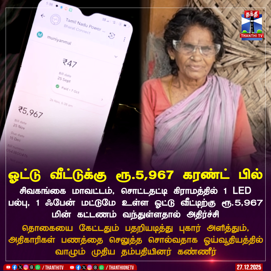 ஓட்டு வீட்டுக்கு ரூ.5,967 கரண்ட் பில்

சிவகங்கை மாவட்டம், சொட்டதட்டி கிராமத்தில் 1 LED பல்பு, 1 ஃபேன் மட்டுமே உள்ள ஓட்டு வீட்டிற்கு ரூ.5,967 மின் கட்டணம் வந்துள்ளதால் அதிர்ச்சி

தொகையை கேட்டதும் பதறியடித்து புகார் அளித்தும், அதிகாரிகள் பணத்தை செலுத்த சொல்வதாக ஓய்வூதியத்தில்