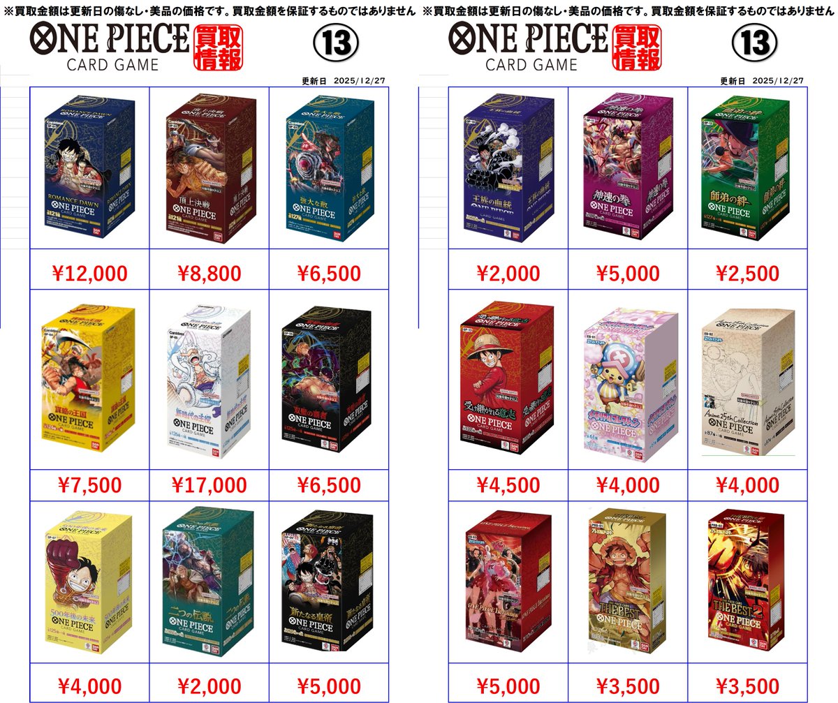 ワンピースカード未開封BOX買取金額更新しました！ 新時代の主役