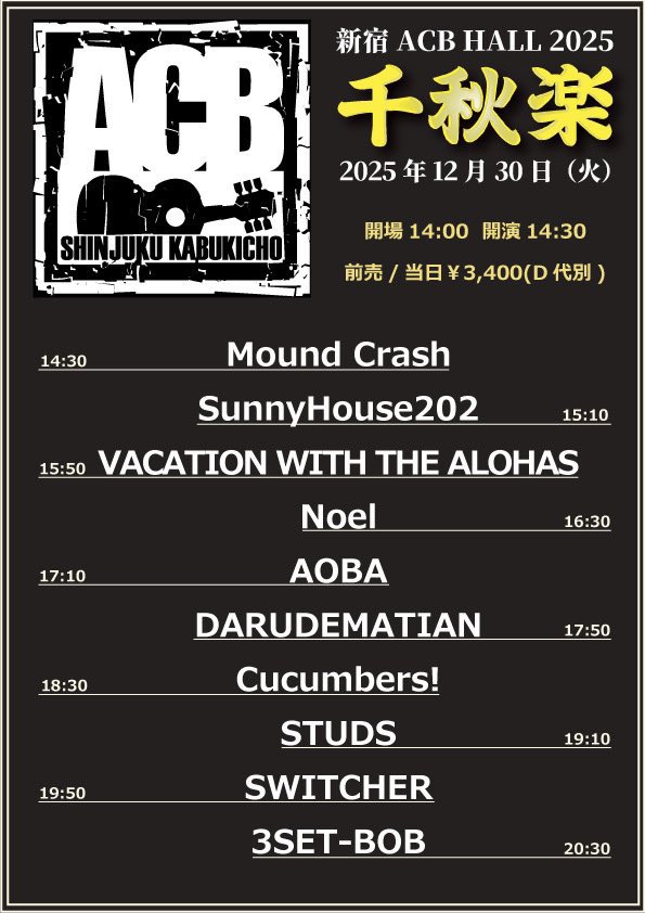 ///年末シリーズ///

🗓️12月30日(火)新宿ACB

『ACB千秋楽2025』

3SET-BOB
AOBA
Cucumbers!
DARUDEMATIAN
Mound Crash
Noel
SunnyHouse202
STUDS
SWITCHER
VACATION WITH THE ALOHAS

⏰14:00/14:30
🎫前売/当日￥3400+D代

予約受付中です🫡
DMでも受付けます👌
3set-bob.com