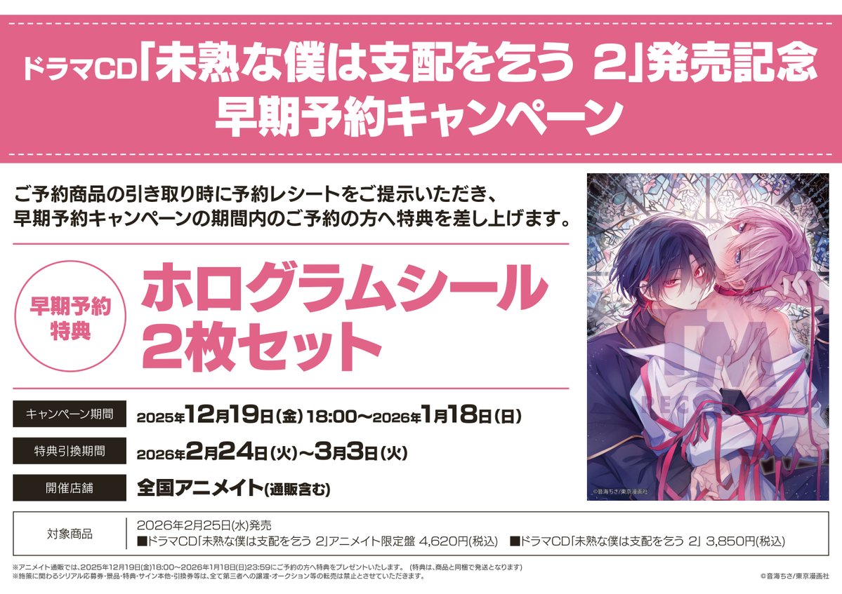 CD予約情報】 2026/2/25発売 『ドラマCD「#未熟な僕は支配を乞う 2