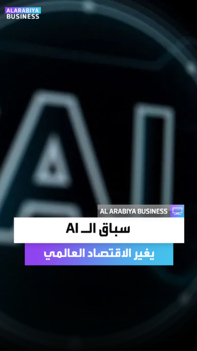 الاستثمار في الذكاء الاصطناعي يشعل التنافس بين الصين و أميركا ويؤثر على الاقتصاد العالمي في 2025. لمشاهدة الحلقة كاملة: مؤشرات سياسية _Business 