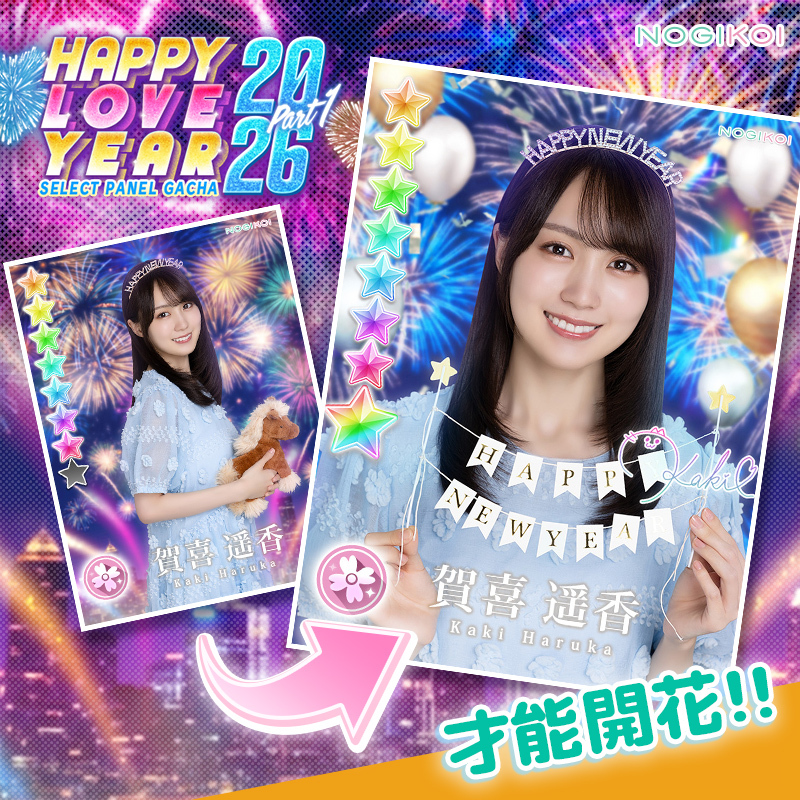 ♡ 。 ♡。 ♡ ♡。 ＼ ｜ ／。 ♡ HAPPY LOVE YEAR 2026 ガチャ 第