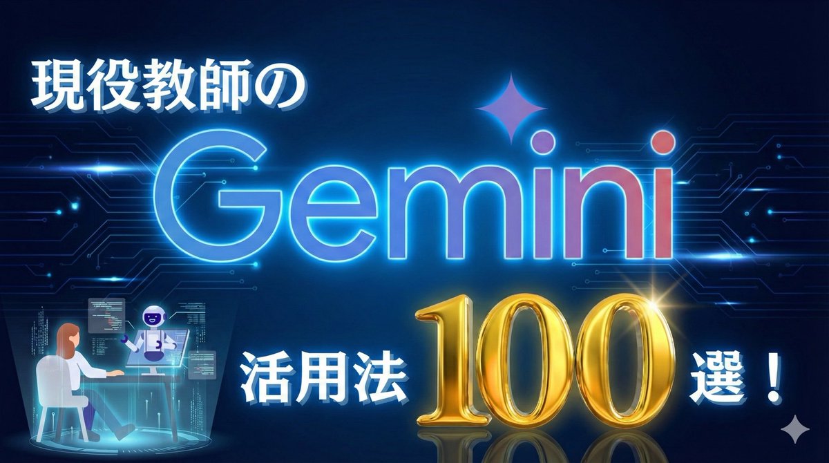 kosensei8's tweet photo. 【即保存】

現役教師のGemini活用法100選を
図解にまとめました！

ぜひ冬休み中に色々試してみてください♪ https://t.co/FWp0C9hVAm