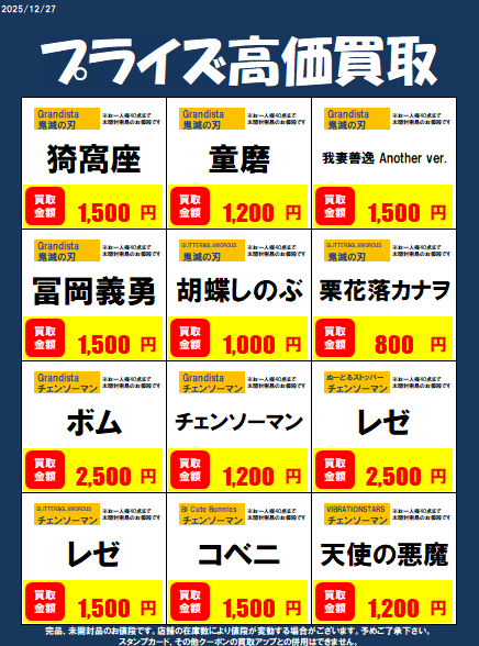 プライズ高価買取リスト更新しました！ #チェンソーマン ぬーどる